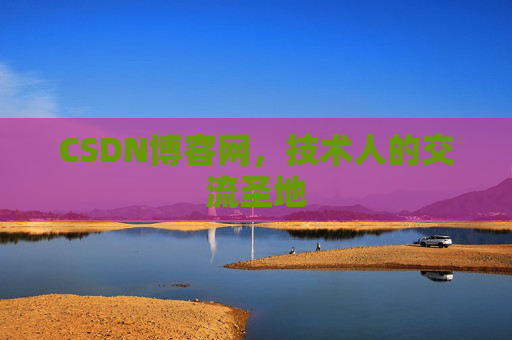 CSDN博客网，技术人的交流圣地
