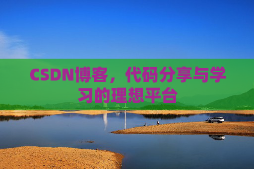 CSDN博客，代码分享与学习的理想平台